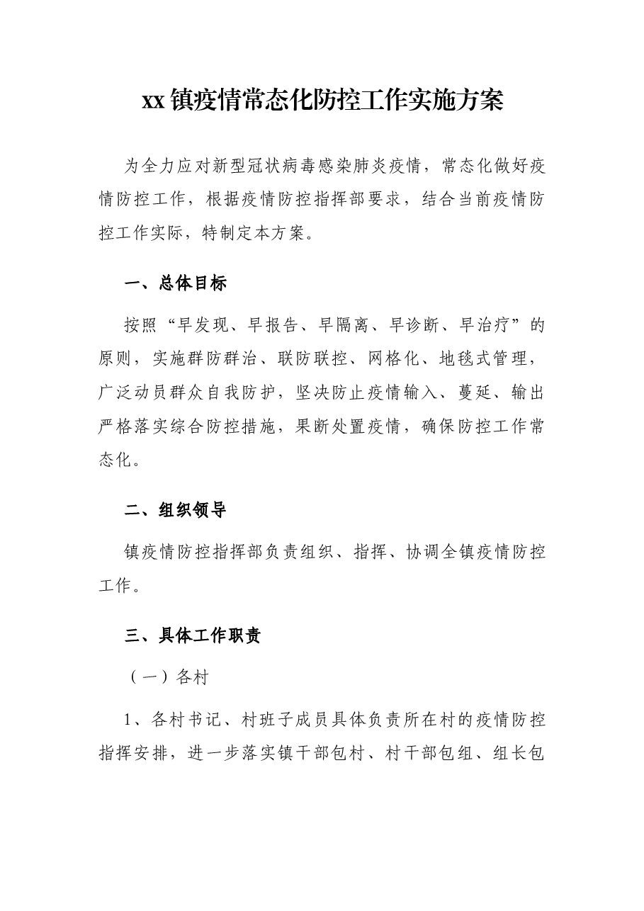 xx镇疫情常态化防控工作实施方案.docx,第1页预览