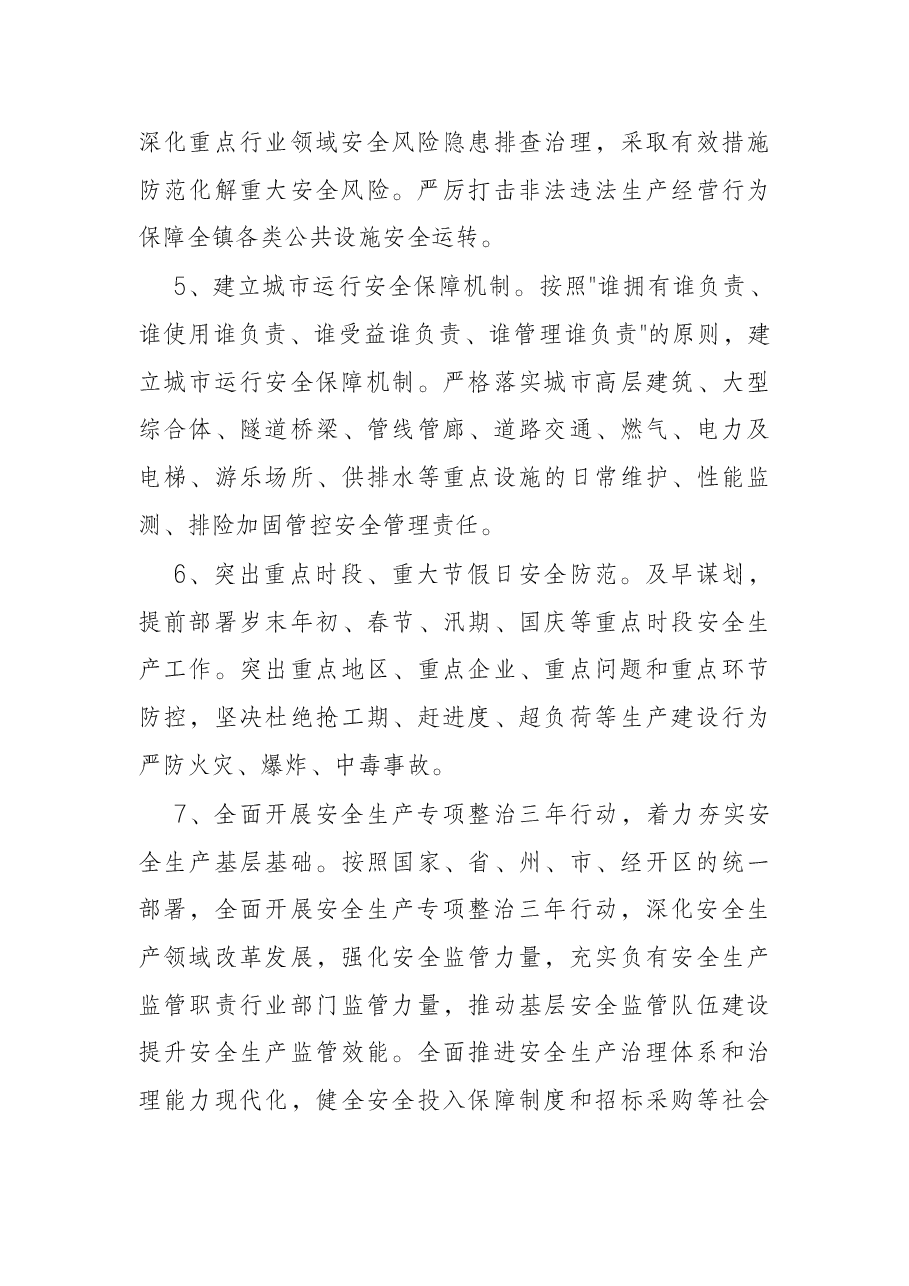 2022年安全生产工作要点（镇乡）.docx，第3页预览
