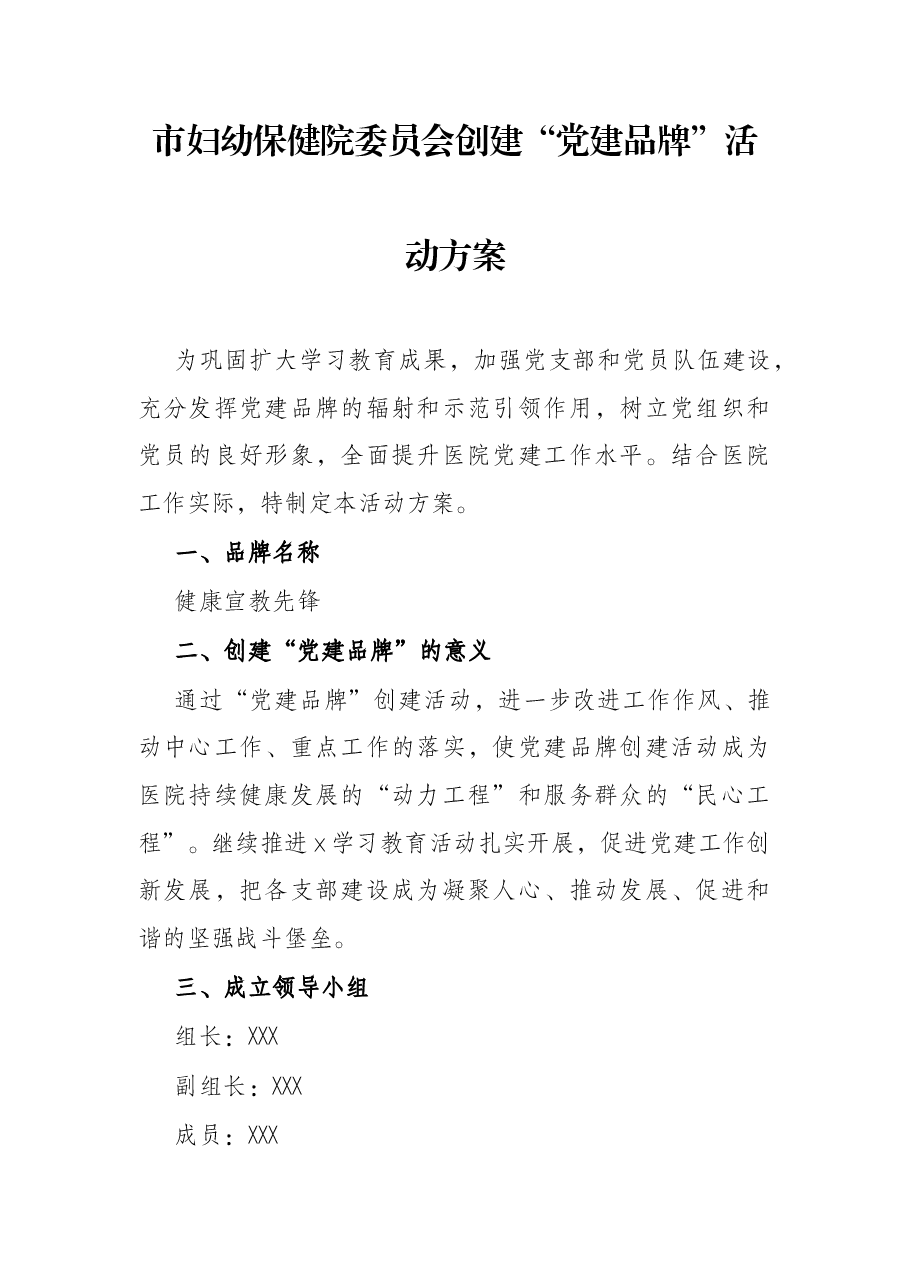 市妇幼保健院委员会创建“党建品牌”活动方案.docx，第1页预览