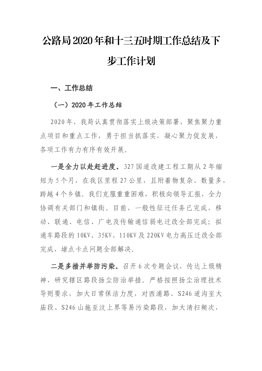 公路局2020年和十三五时期工作总结及下步工作计划.docx,第1页预览