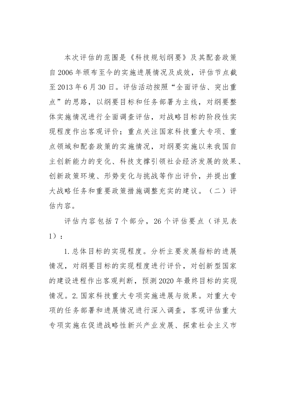 方案《国家中长期科学和技术发展规划纲要(2006-2020年)》实施情况中期评估工作方案.docx,第4页预览