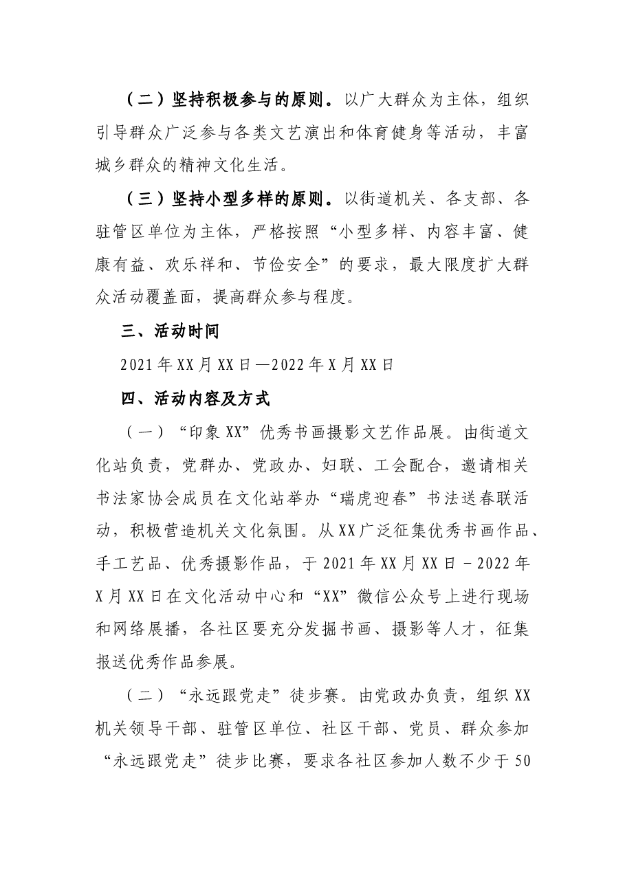 街道2022年元旦春节系列文化活动方案.docx,第2页预览