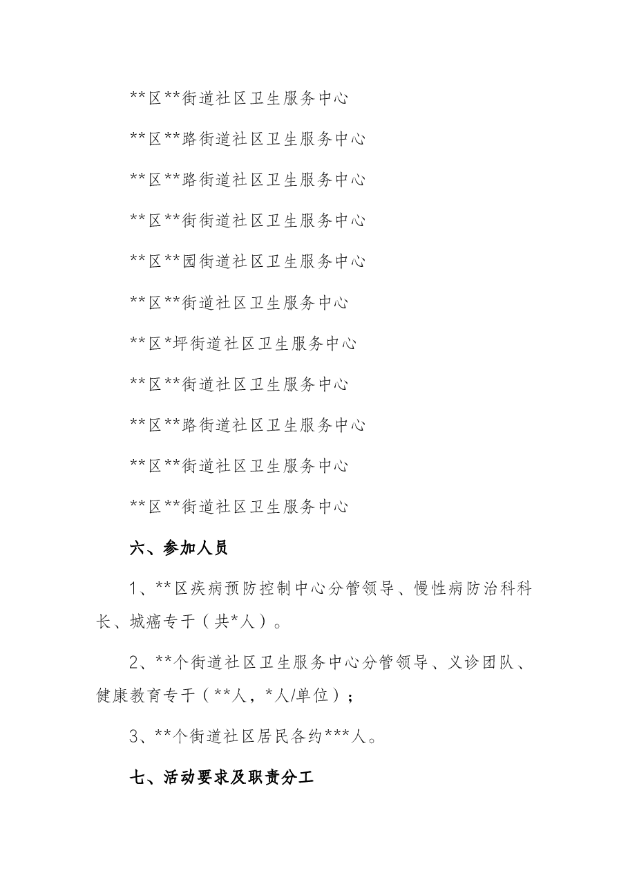 “肿瘤防治宣传周”活动方案.docx，第3页预览