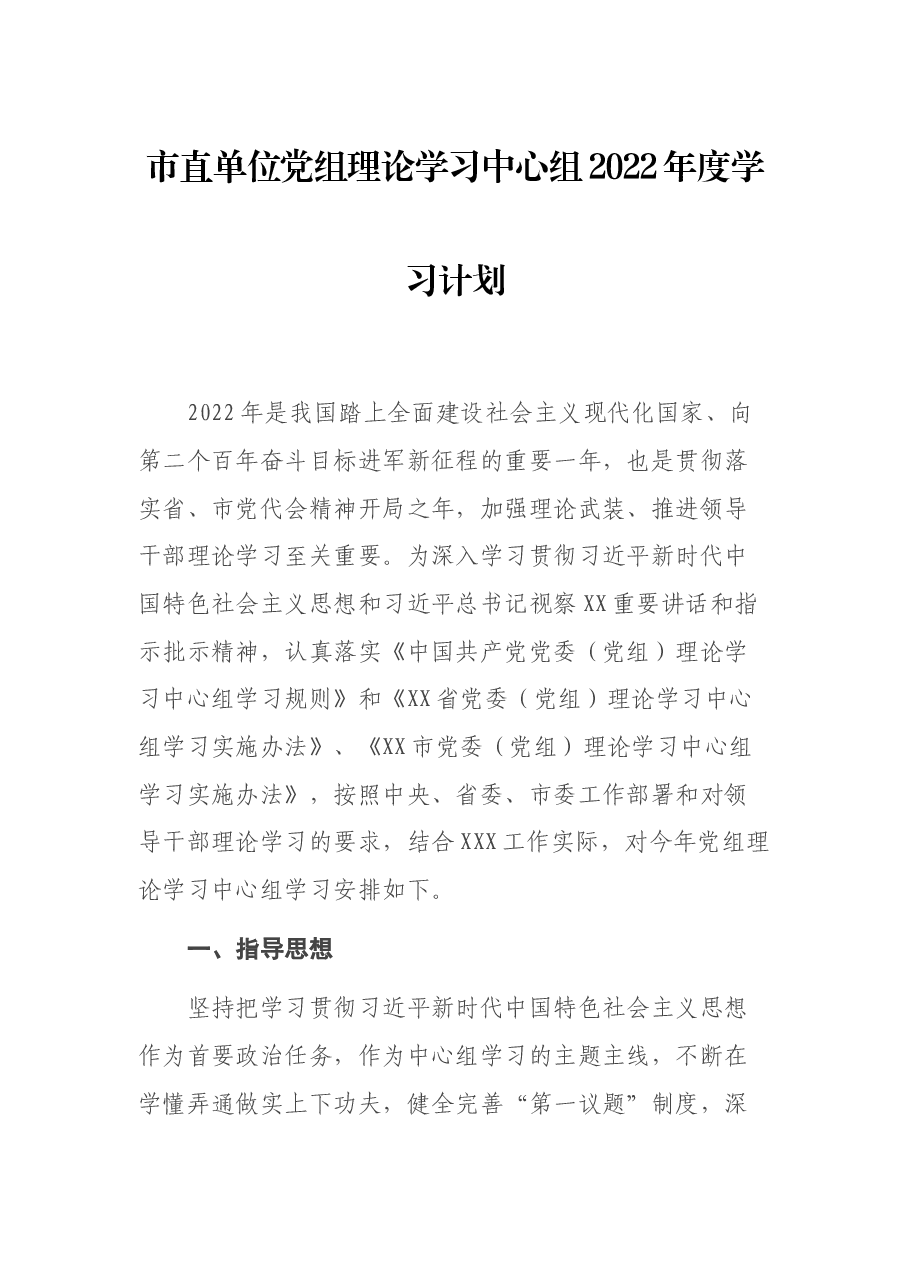 市直单位党组理论学习中心组2022年度学习计划.docx,第1页预览