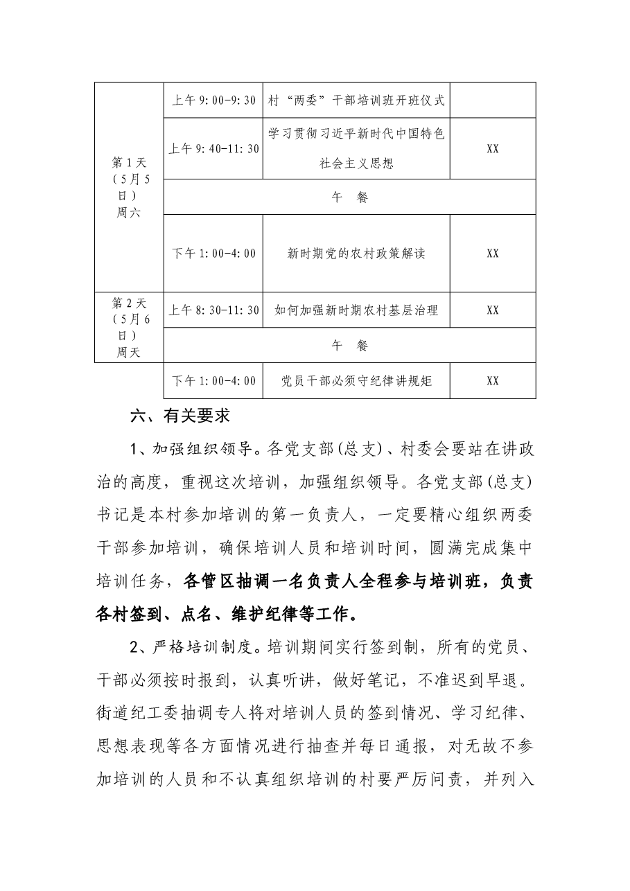 关于新任职村“两委”干部培训班的建议方案.doc,第2页预览