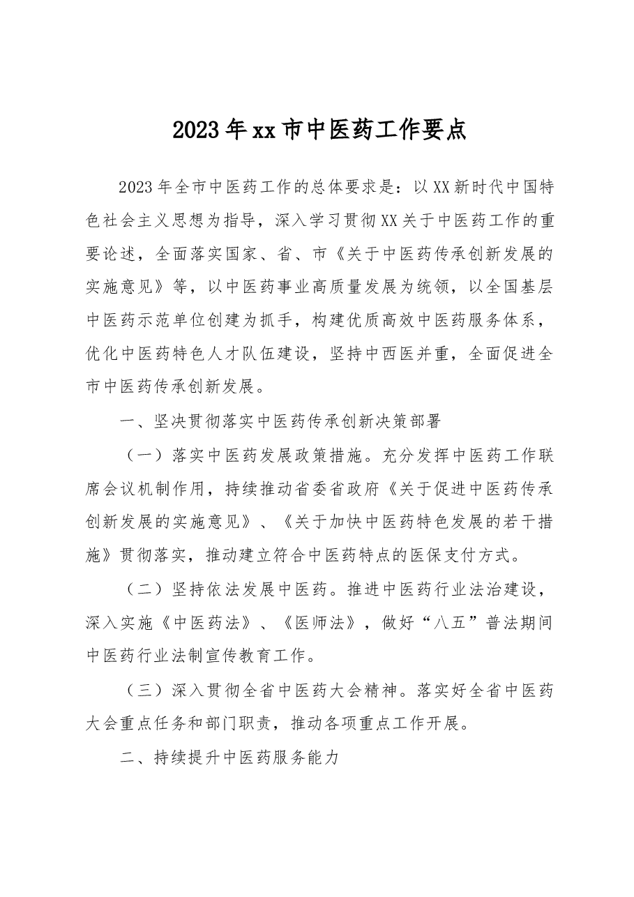 2023年xx市中医药工作要点.docx,第1页预览
