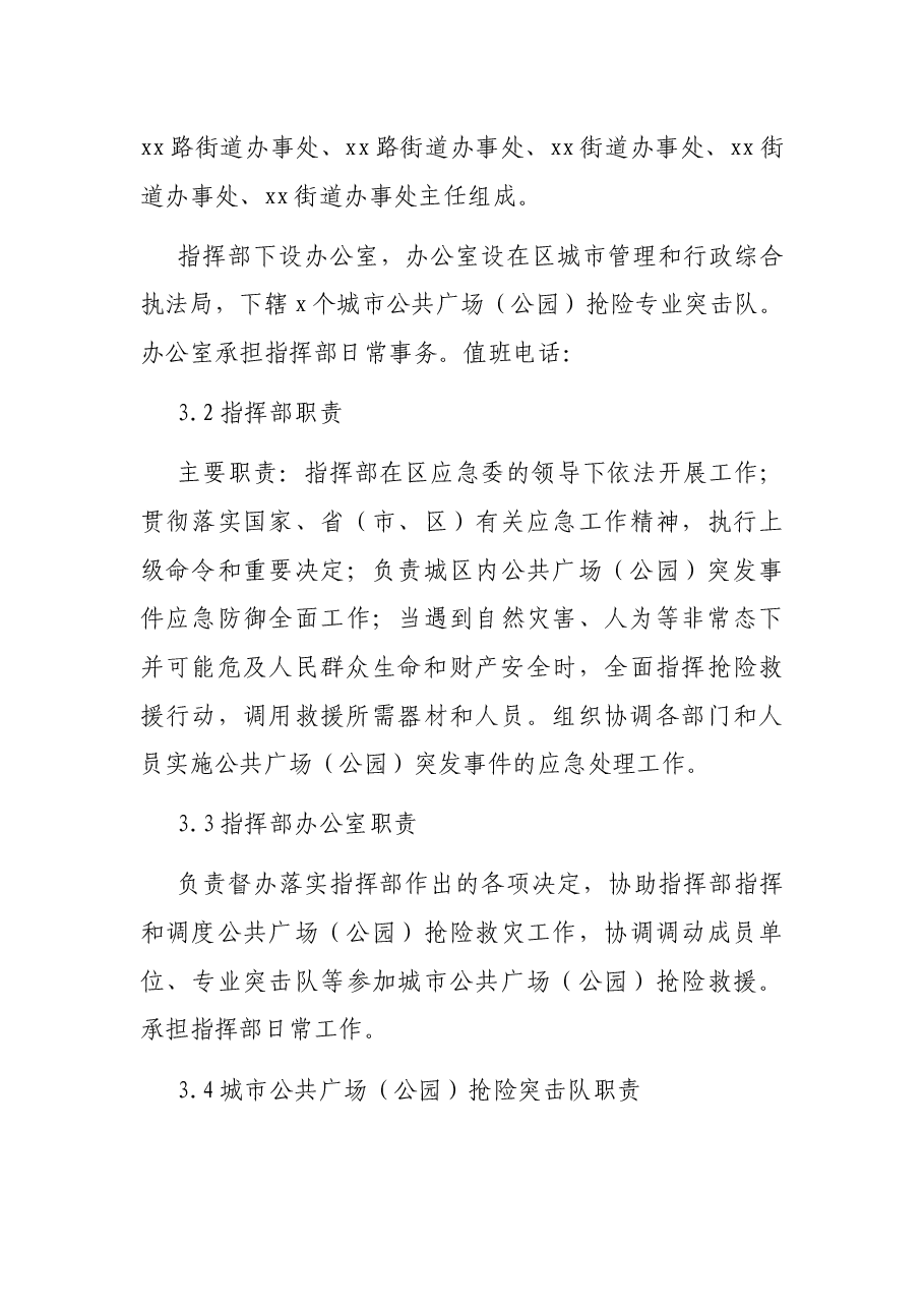 公共广场(公园)应急预案.docx,第4页预览