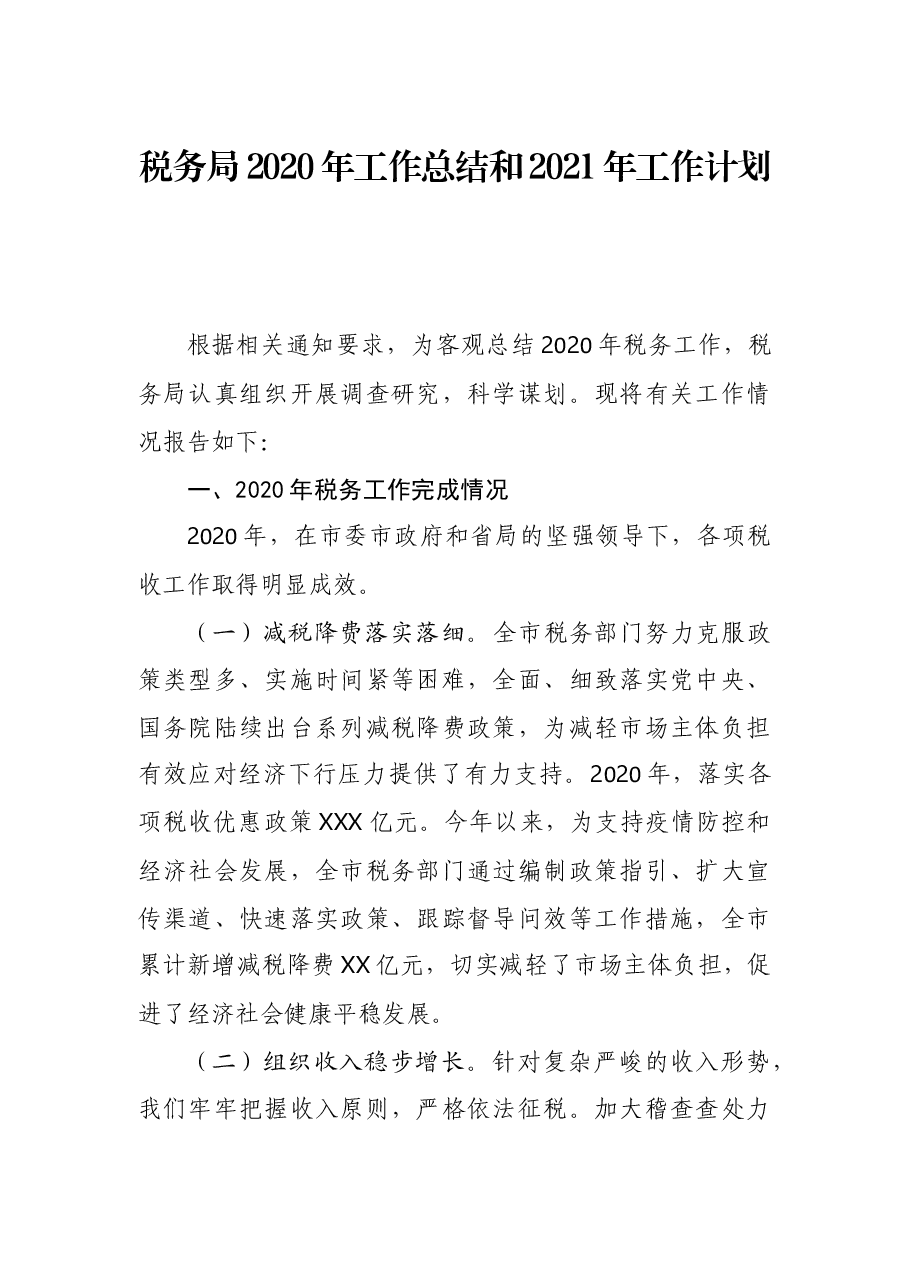 税务局2020年工作总结和2021年工作计划.docx,第1页预览