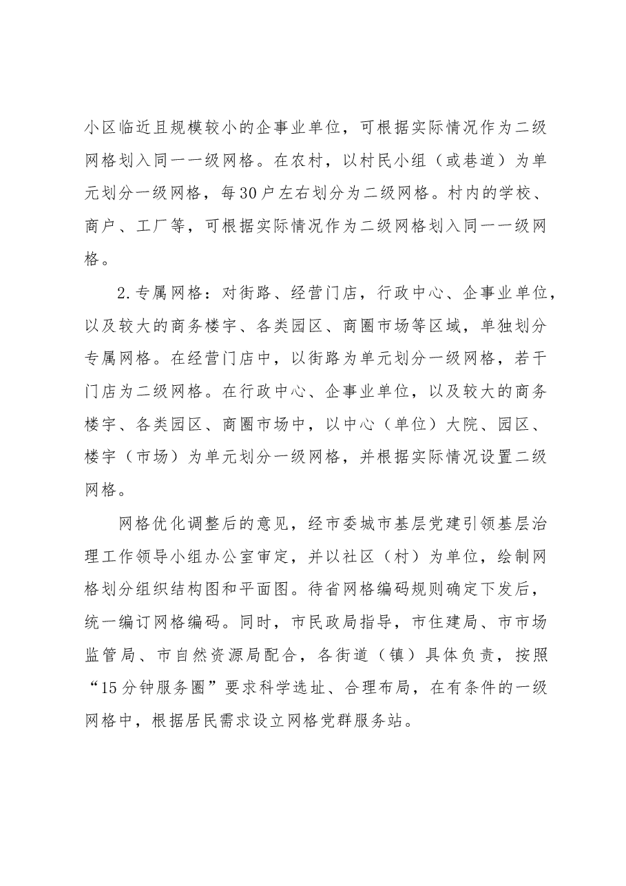 关于进一步加强党建引领完善网格化管理推进城乡“治理一张网”建设的实施方案.docx,第4页预览