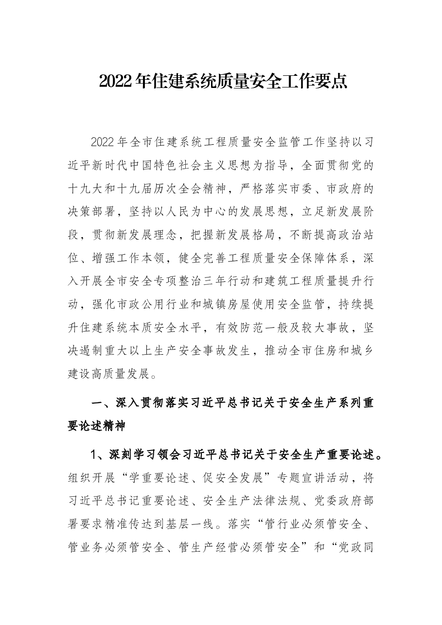 2022年住建系统质量安全工作要点.docx,第1页预览