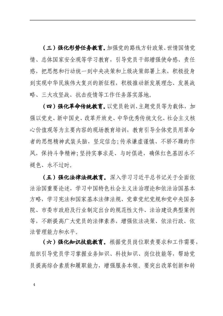 2020年度党员教育培训工作方案.doc,第4页预览
