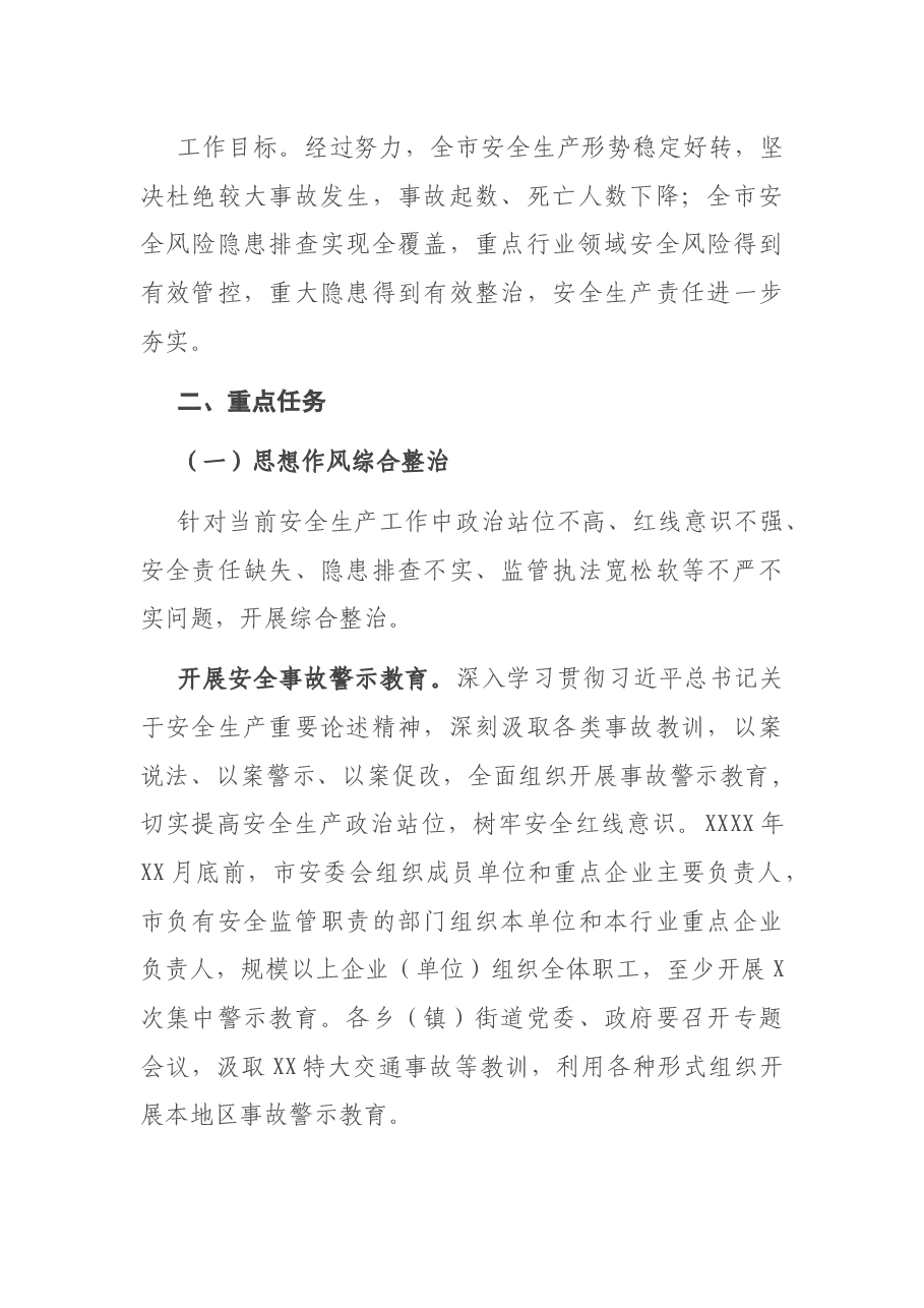 市安全生产集中整治实施方案.docx,第2页预览