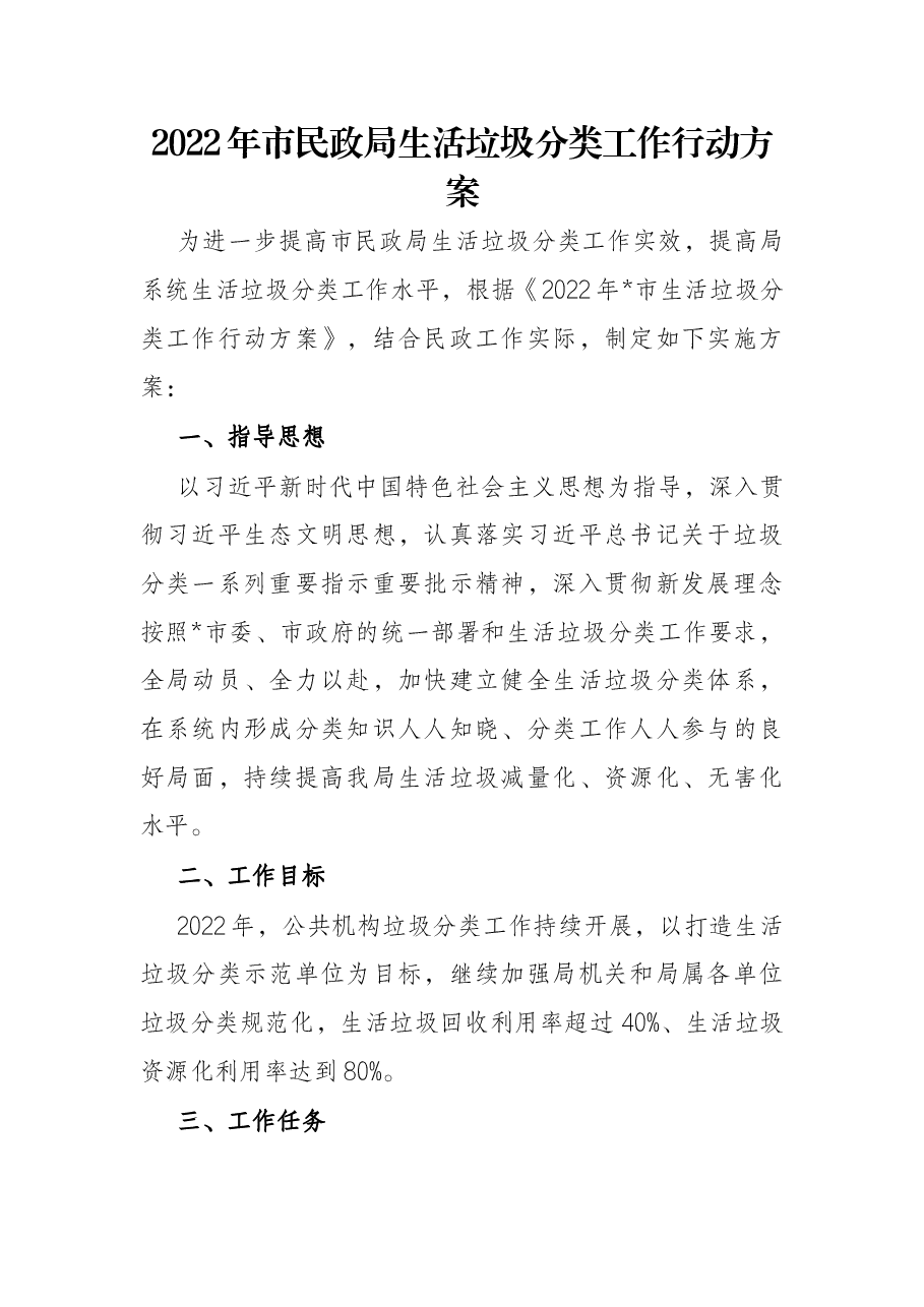 2022年市民政局生活垃圾分类工作行动方案.docx,第1页预览