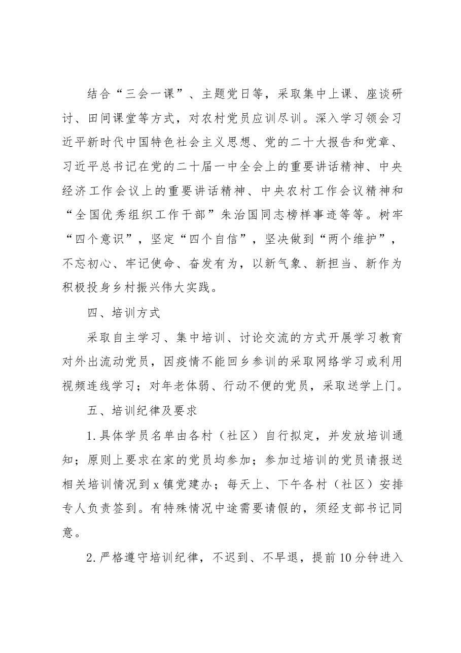2023年农村党员冬春训工作实施方案.docx,第2页预览