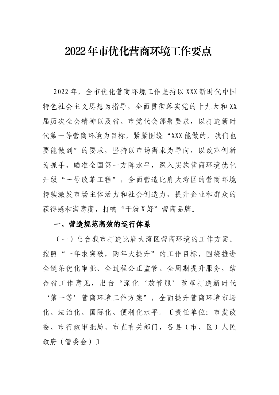 2022年市优化营商环境工作要点 .docx,第1页预览