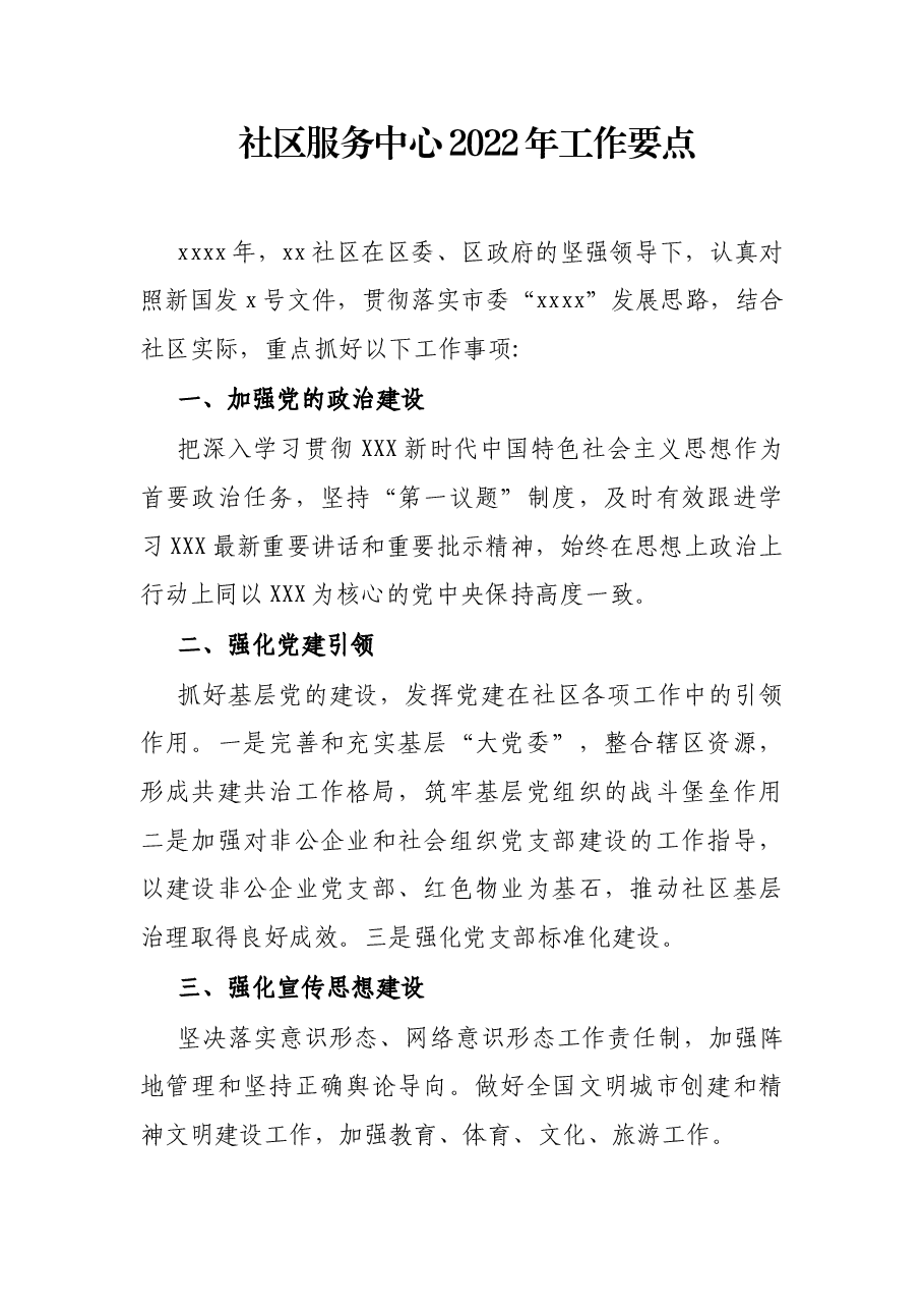 社区服务中心2022年工作要点.docx，第1页预览