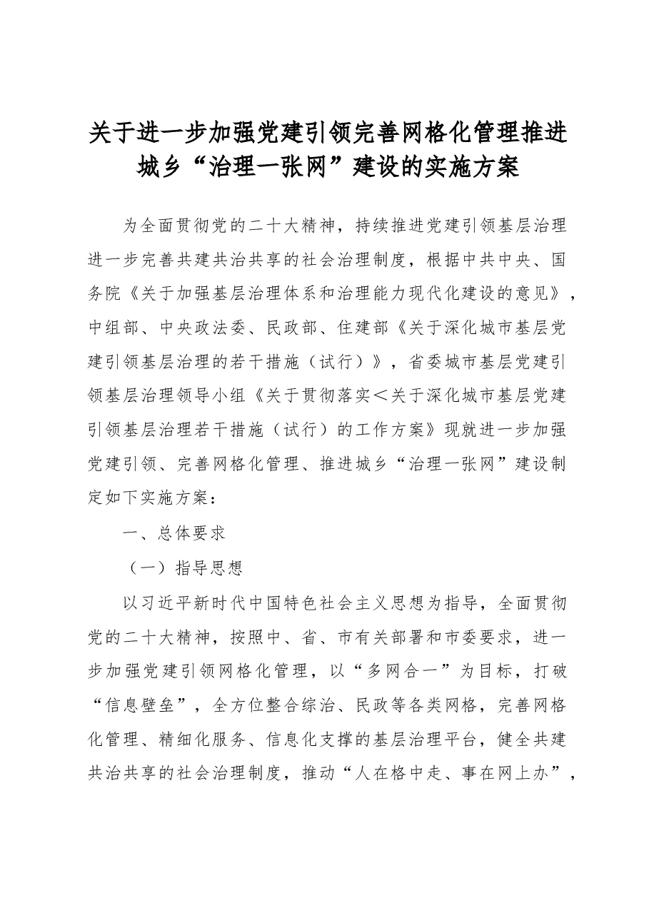 关于进一步加强党建引领完善网格化管理推进城乡“治理一张网”建设的实施方案.docx,第1页预览