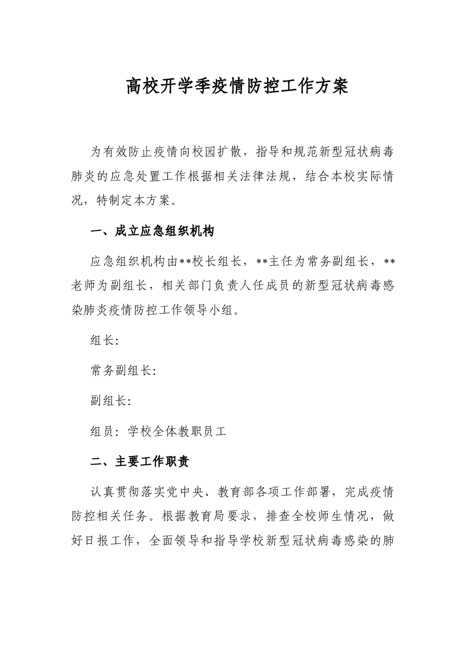 高校开学季疫情防控工作方案.docx,第1页预览