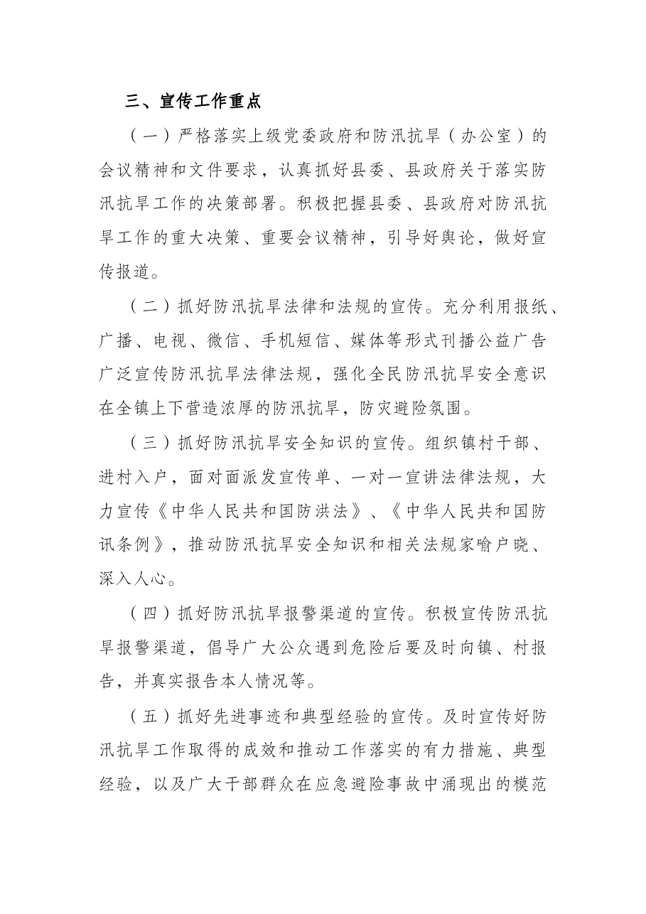 乡镇2022年防汛抗旱安全宣传工作实施方案.docx，第2页预览