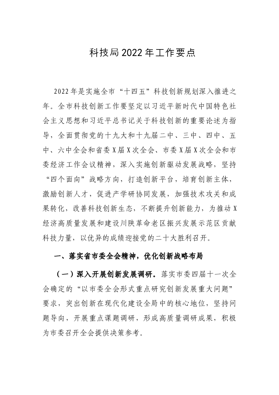 科技局2022年工作要点.docx,第1页预览