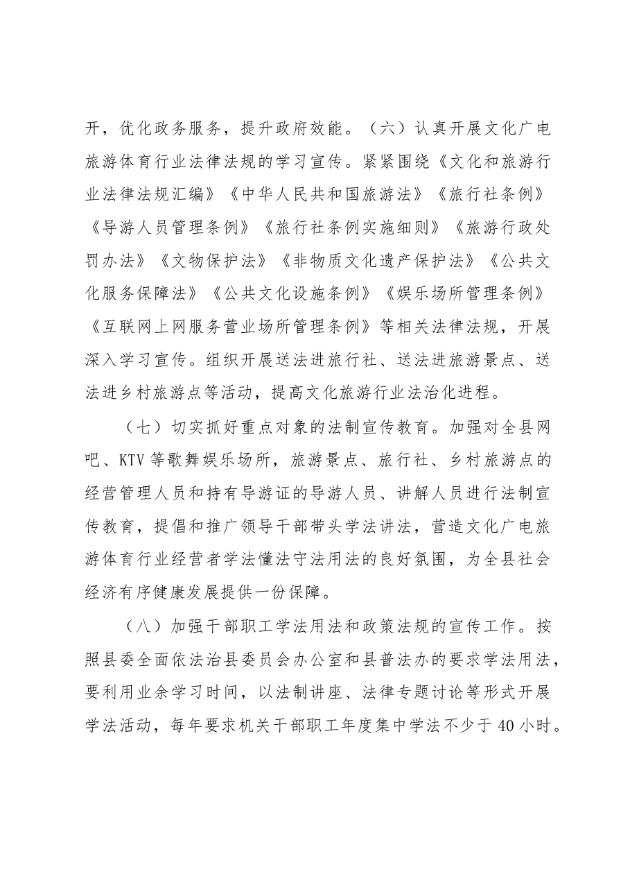 县文广旅体局2023年度普法工作计划.docx，第4页预览