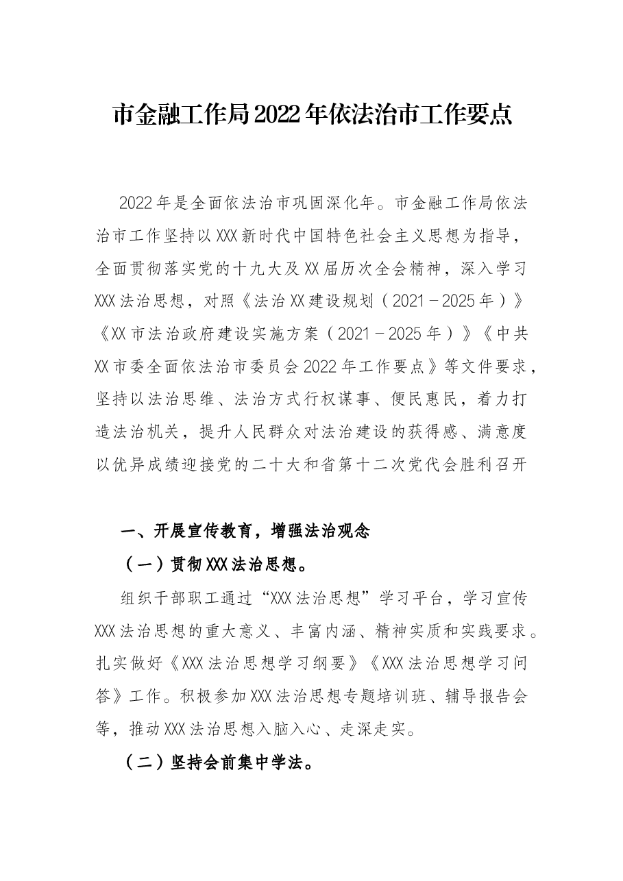 市金融工作局2022年依法治市工作要点.docx,第1页预览