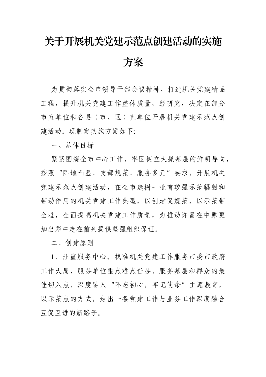 关于开展机关党建示范点创建活动的实施方案.docx,第1页预览
