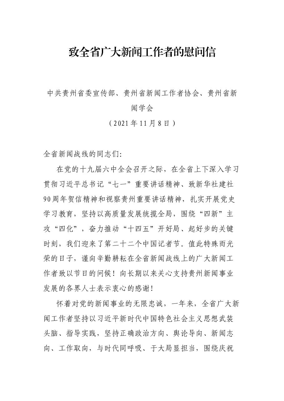 致全省广大新闻工作者的慰问信.docx,第1页预览