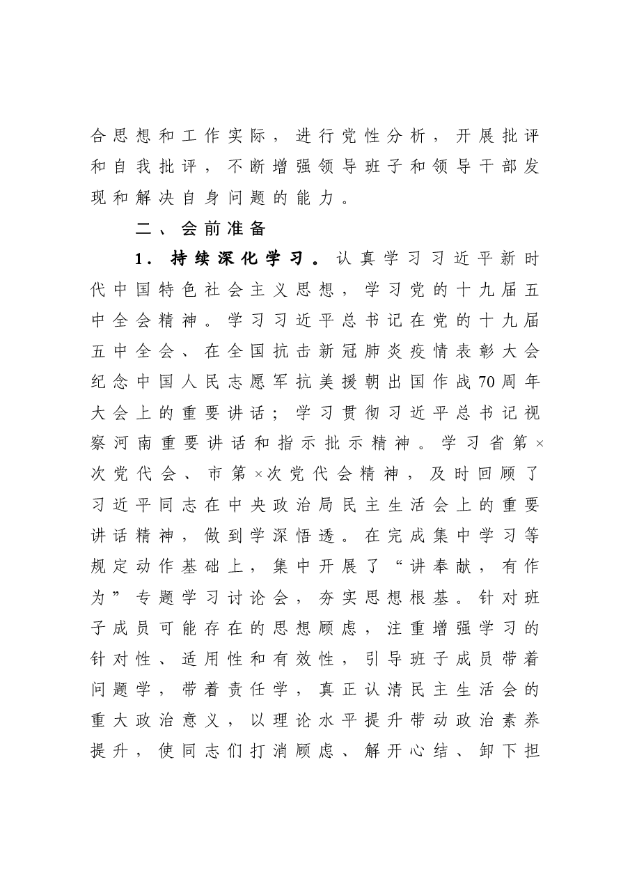 县委常委班子2020年度民主生活会方案.docx，第2页预览
