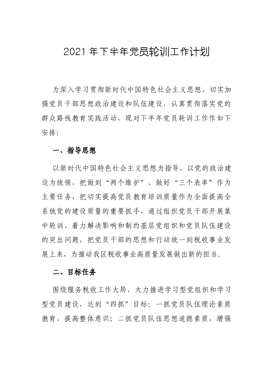 2021年下半年党员轮训工作计划.docx,第1页预览