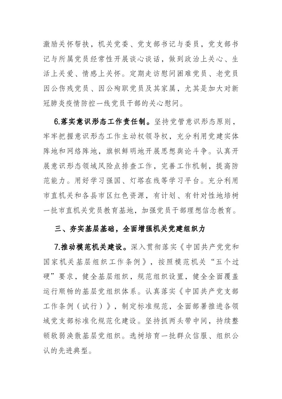 2022年市直机关党建工作要点.docx,第3页预览