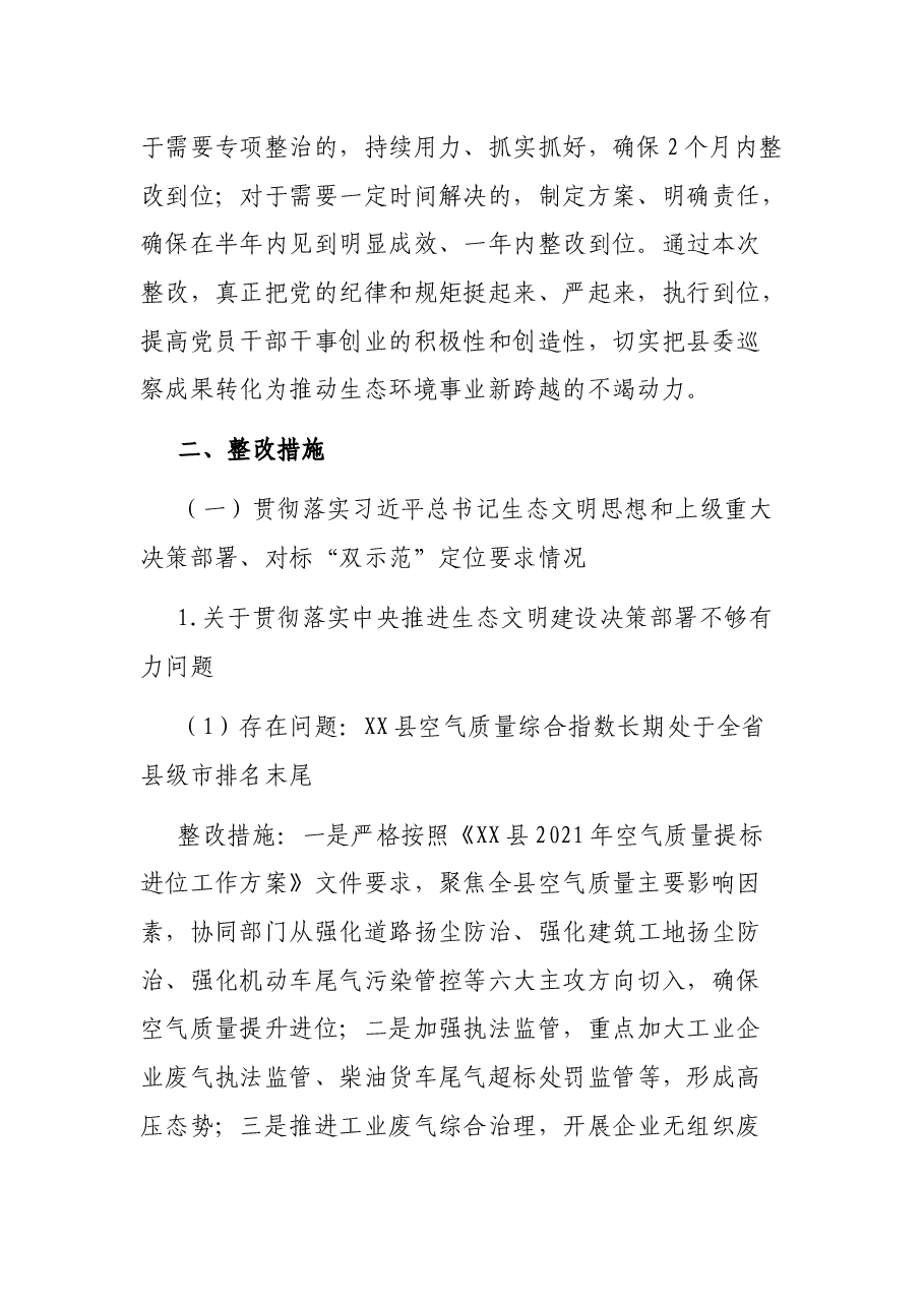 生态环境局分局党组关于落实县委巡察反馈意见的整改方案.docx,第2页预览