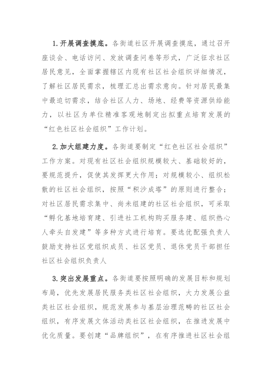 区党建引领培育“红色社区社会组织”工作方案.docx,第3页预览