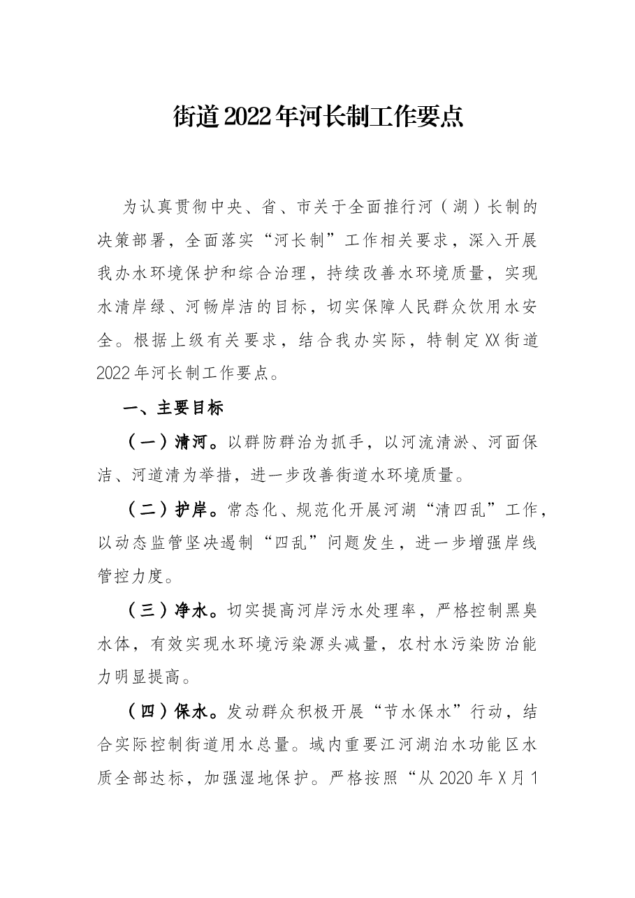 街道2022年河长制工作要点.docx，第1页预览