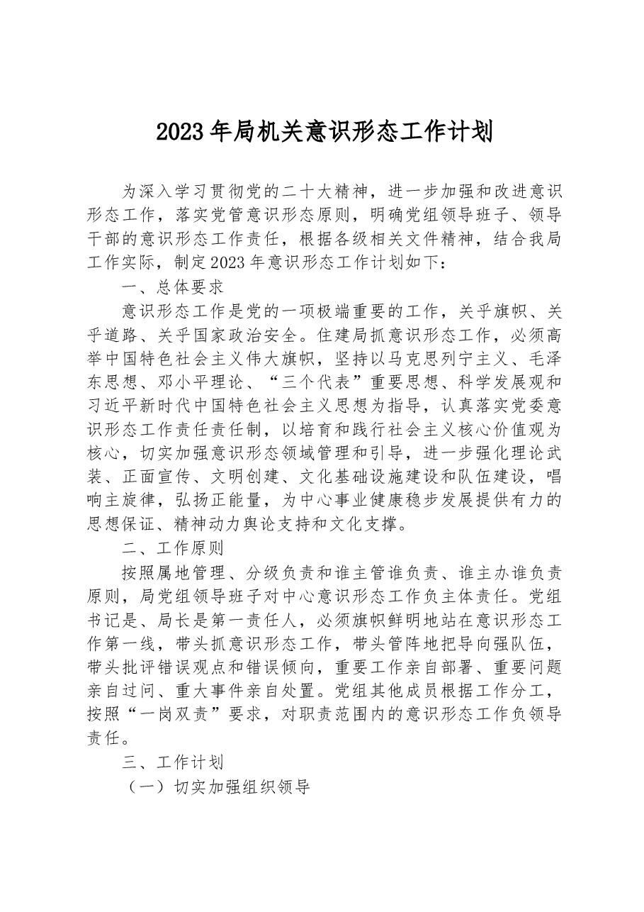 2023年局机关意识形态工作计划.docx,第1页预览