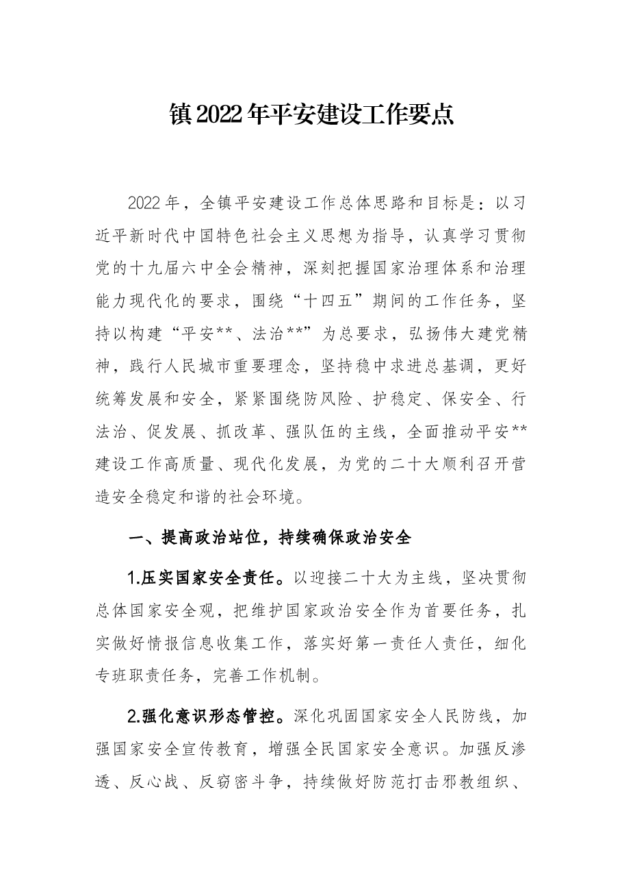 镇2022年平安建设工作要点.docx,第1页预览
