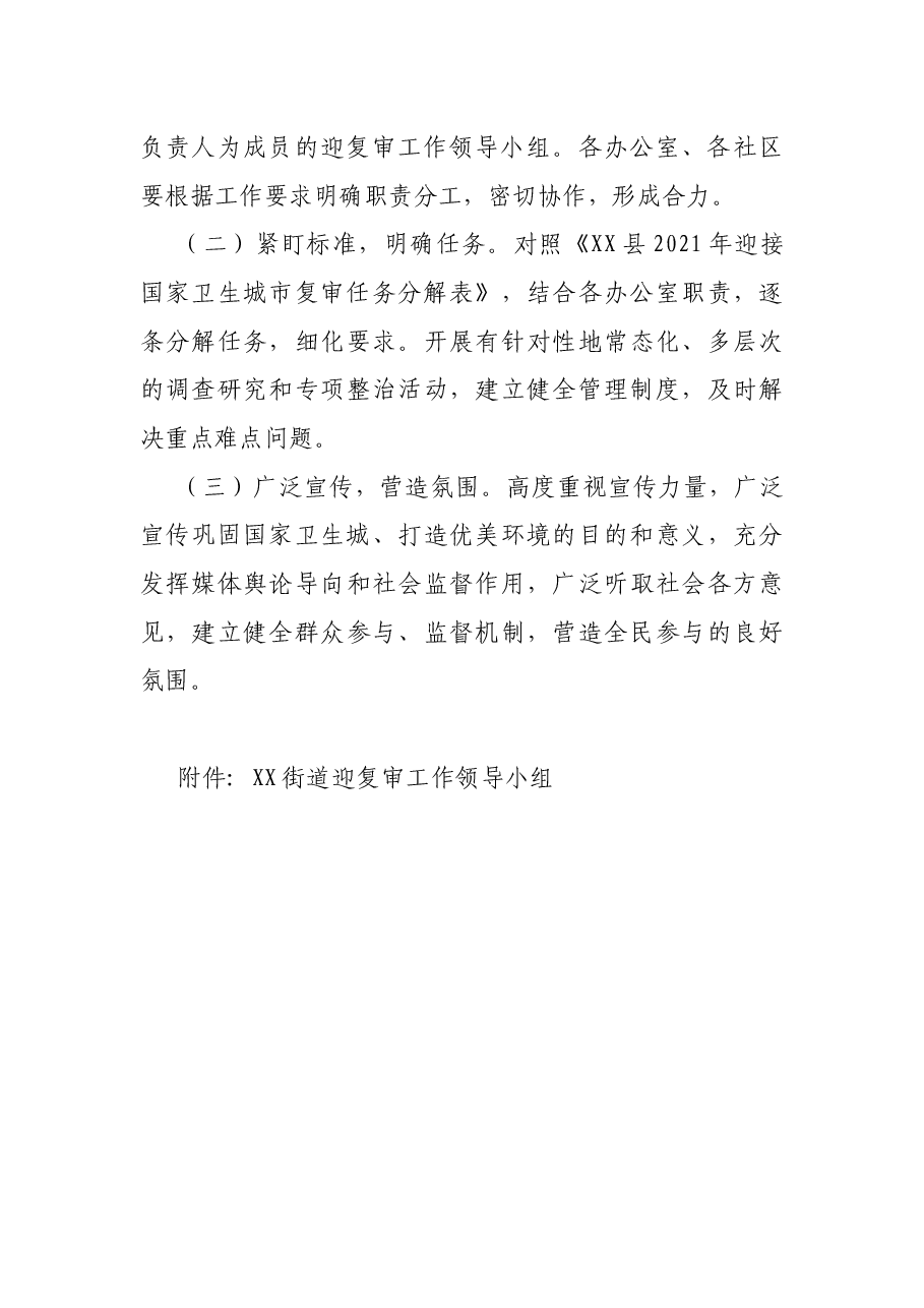 X街道迎接国家卫生城市复审工作实施方案.docx,第3页预览