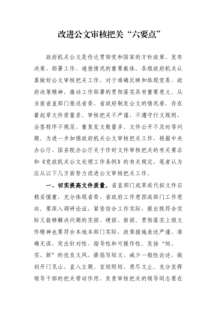 改进公文审核把关“六要点”.docx,第1页预览