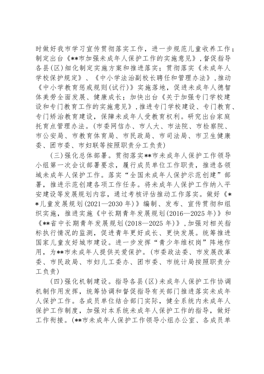 市2023年未成年人保护工作要点.docx,第2页预览