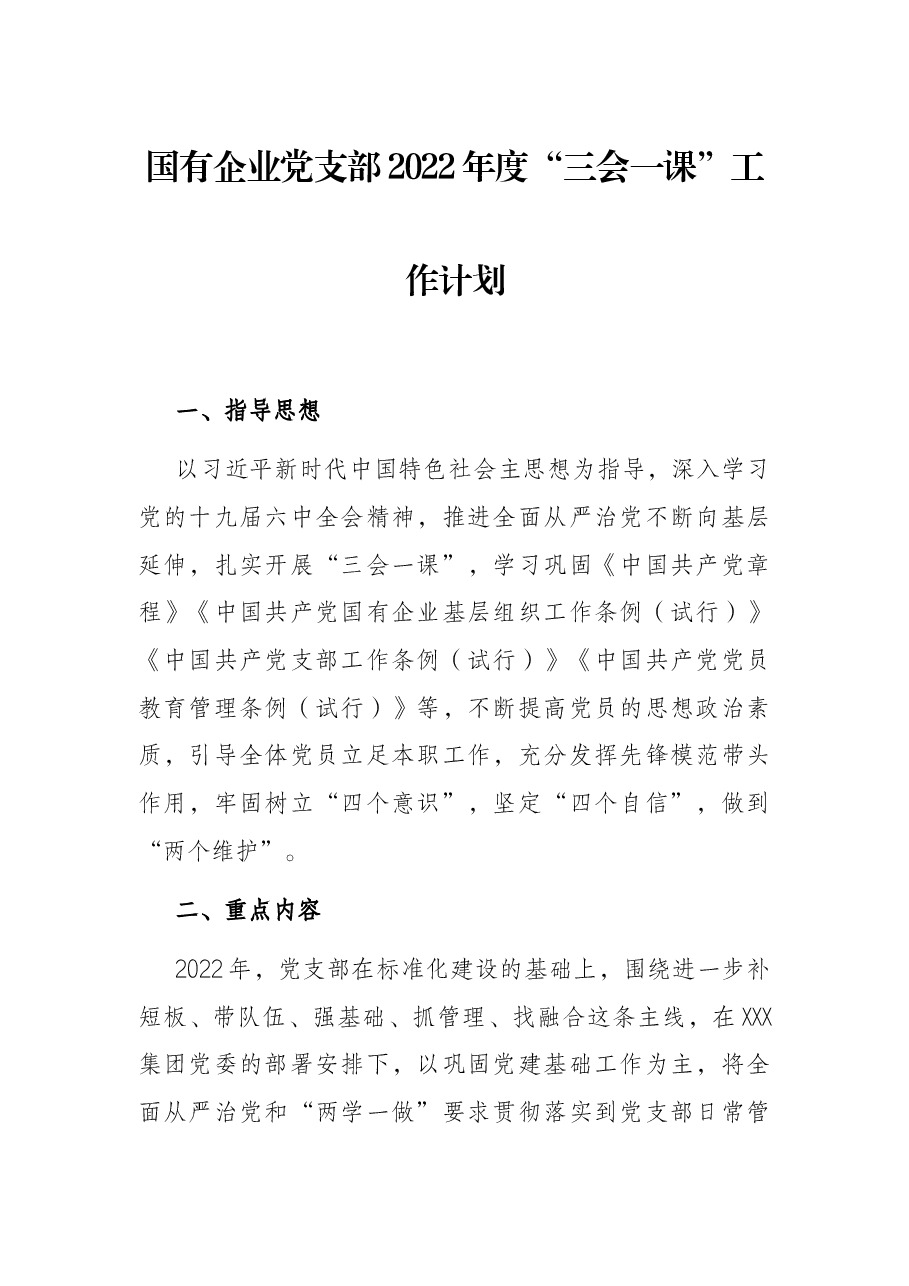 国有企业党支部2022年度“三会一课”工作计划.docx,第1页预览