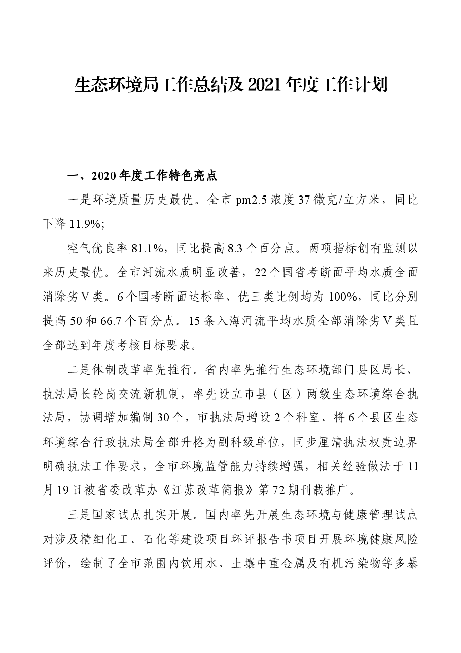 生态环境局工作总结及2021年度工作计划.docx,第1页预览