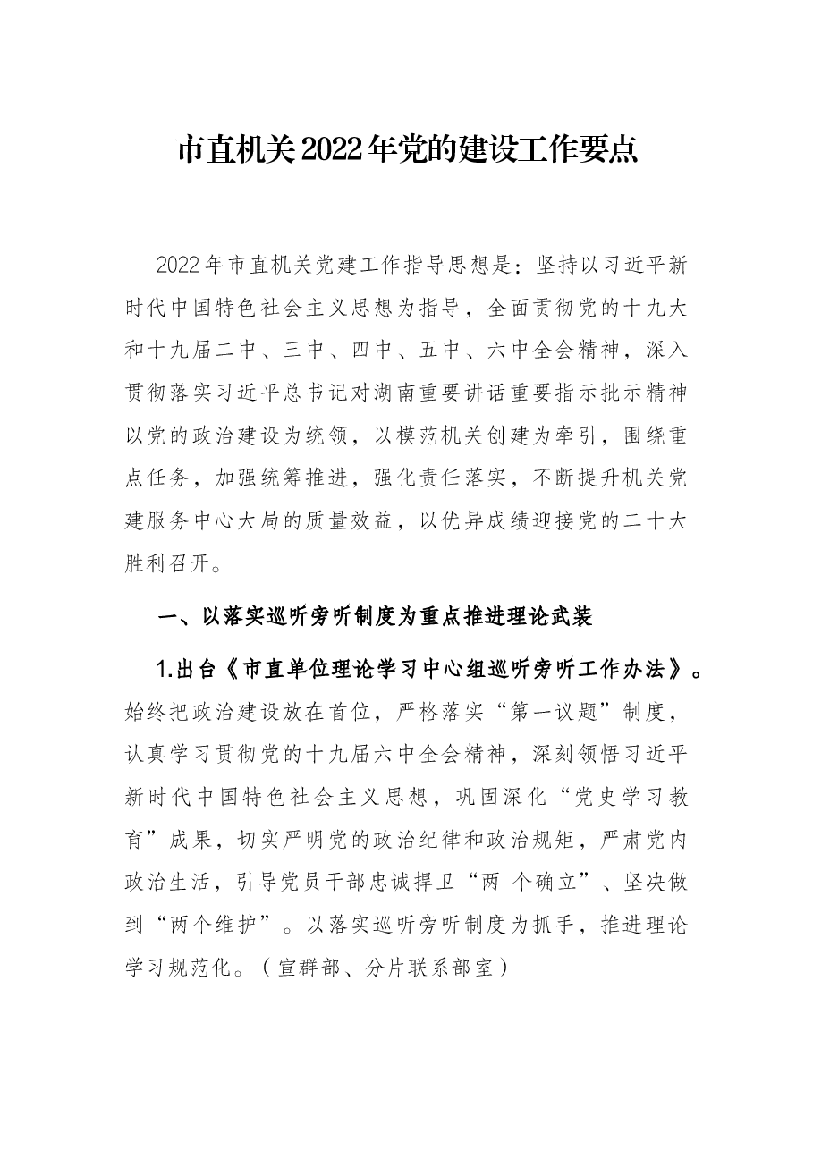市直机关2022年党的建设工作要点.docx,第1页预览