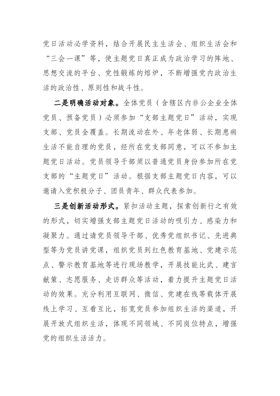 社区党支部2022年“主题党日”活动计划方案.docx，第2页预览