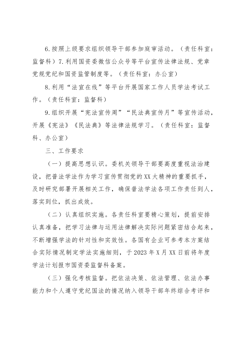 XX市国资委2023年度学法工作方案.docx,第3页预览