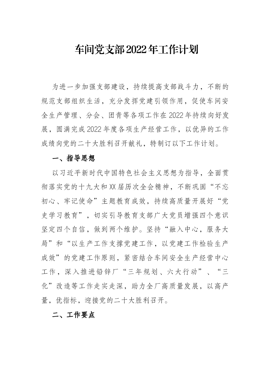 车间党支部2022年工作计划.docx,第1页预览