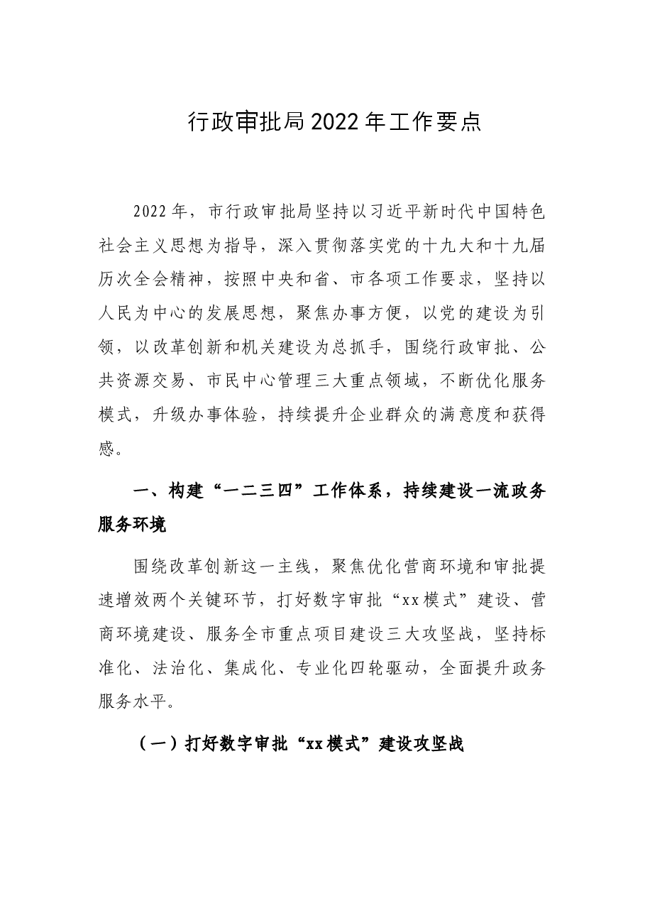 行政审批局2022年工作要点.docx,第1页预览