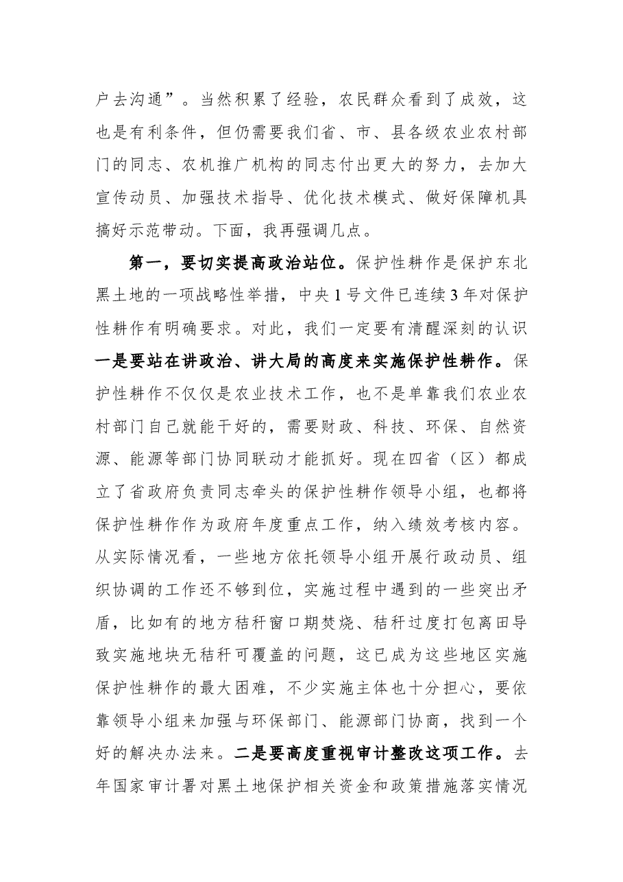 在2022年东北黑土地保护性耕作行动计划工作部署会上的讲话.docx,第3页预览