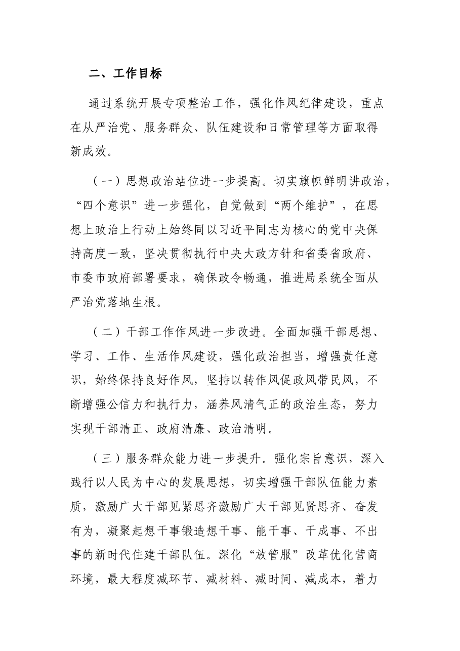 局机关作风纪律专项整治工作方案.docx,第2页预览