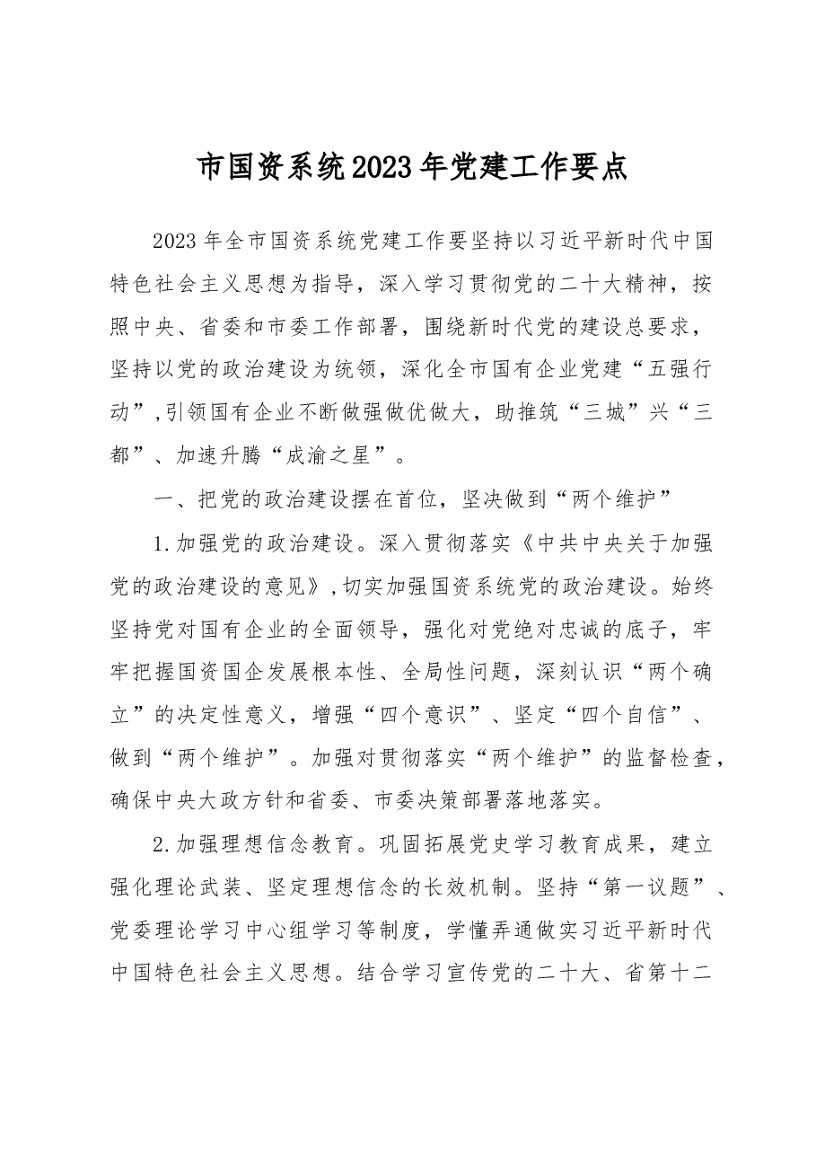 市国资系统2023年党建工作要点.docx，第1页预览