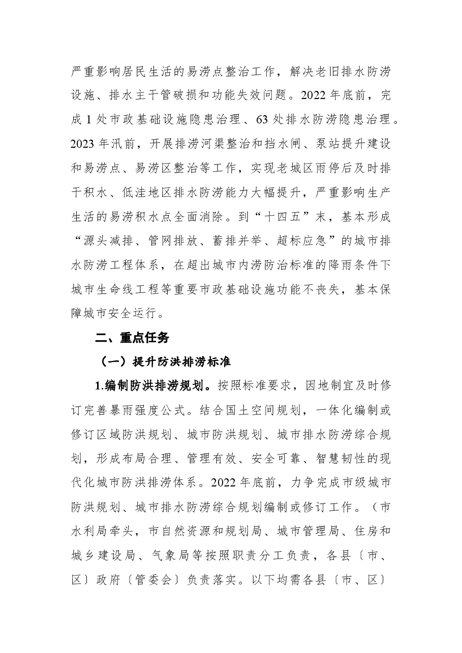 xx市城市防洪排涝能力提升专项行动方案.docx,第2页预览